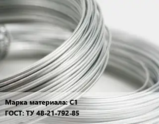 Свинцовая проволока С1 ГОСТ: ТУ 48-21-792-85